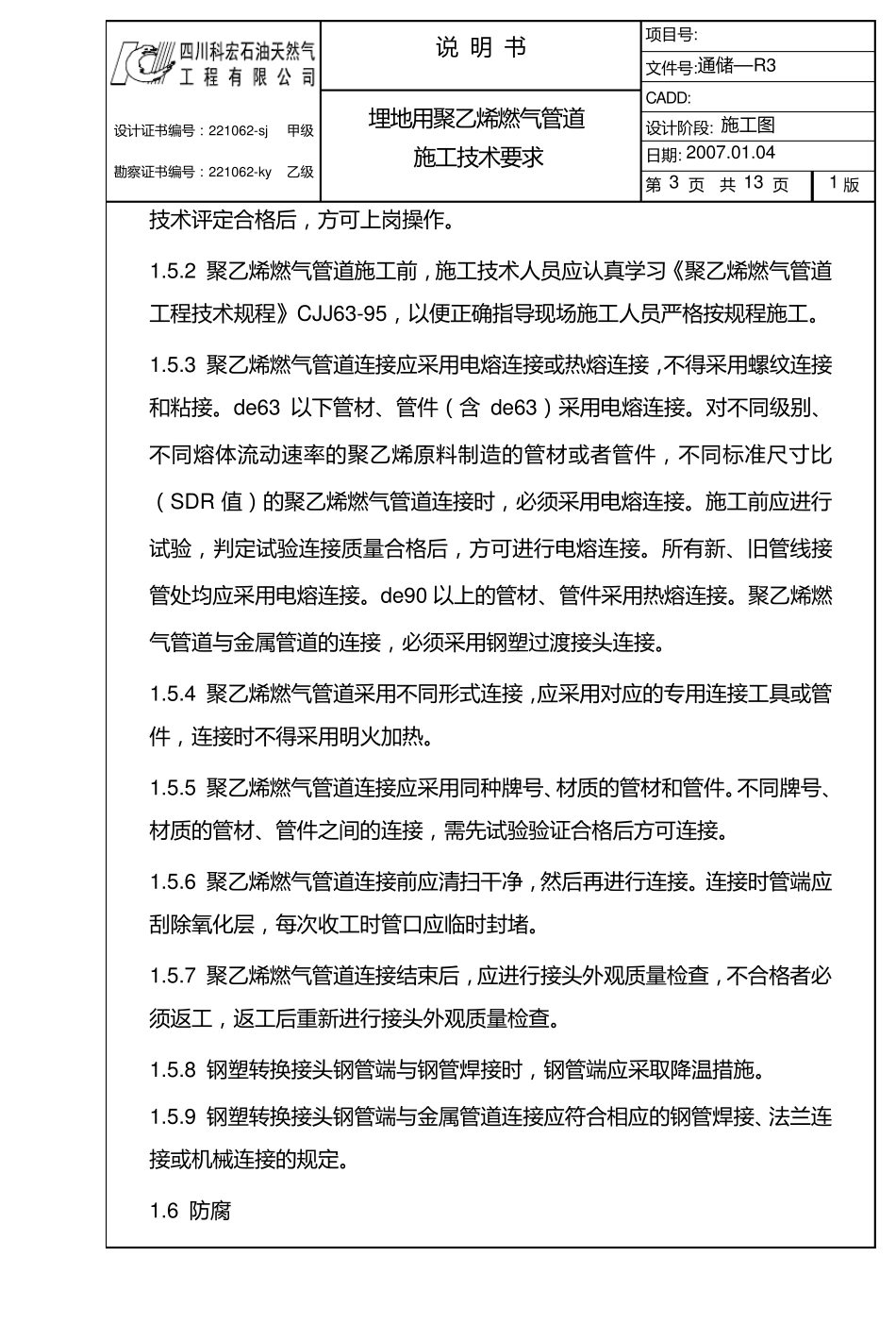 埋地聚乙烯燃气管道施工技术要求_第3页