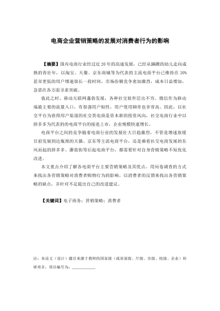 电子商务-电商企业营销策略的发展对消费者行为的影响