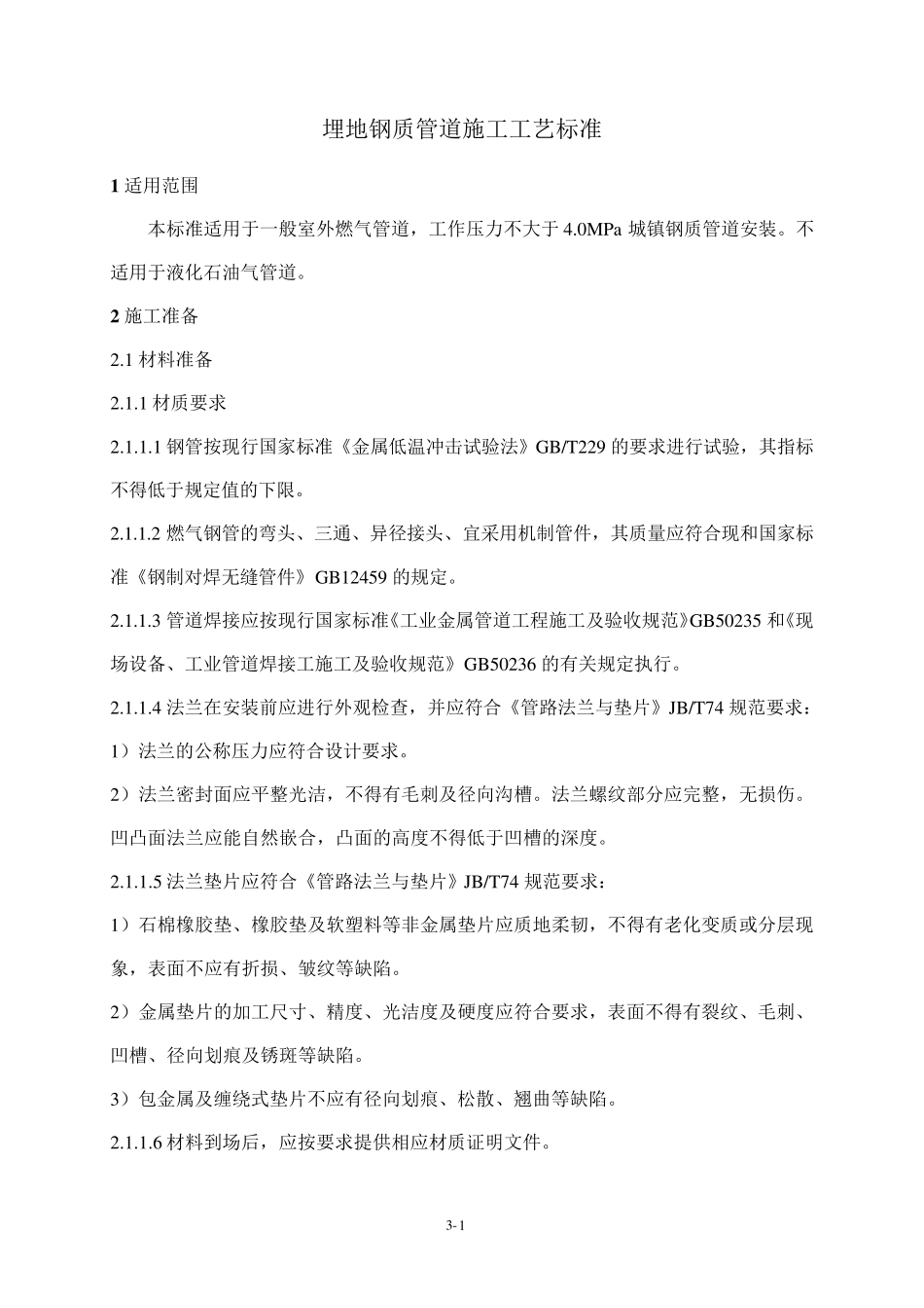 埋地钢质管道_第1页