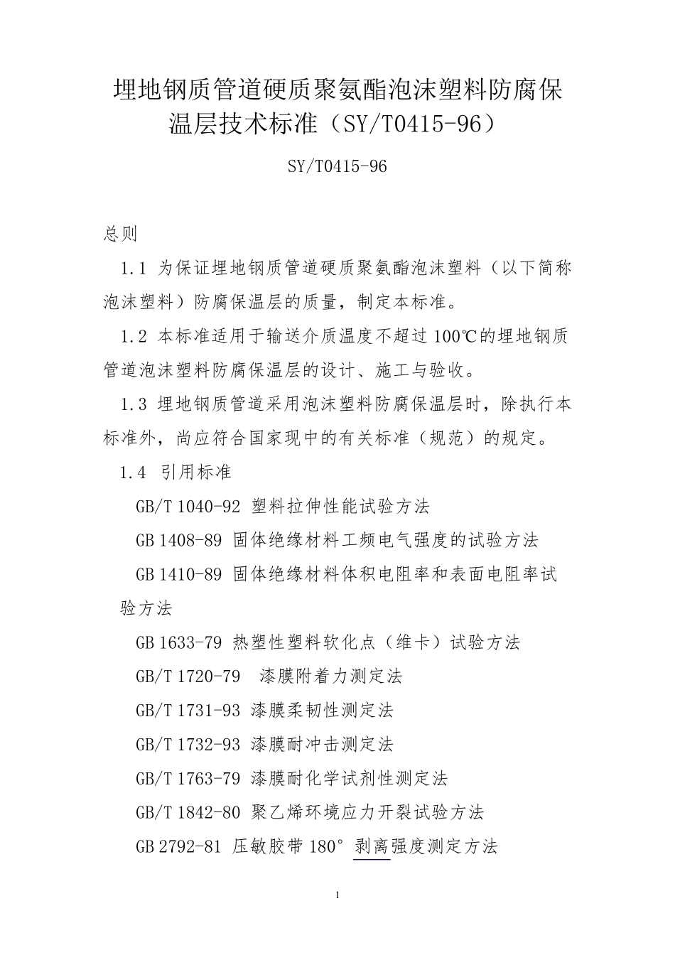 埋地钢质管道硬质聚氨酯泡沫塑料防腐保温层技术标准(SYT041596)_第1页
