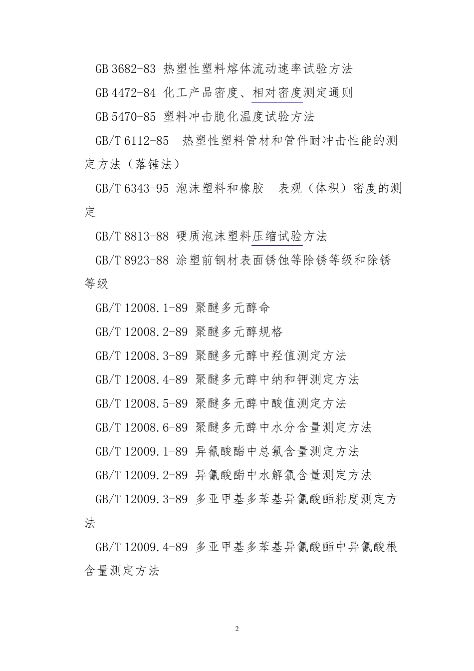 埋地钢质管道硬质聚氨酯泡沫塑料防腐保温层技术标准(SYT041596)_第2页