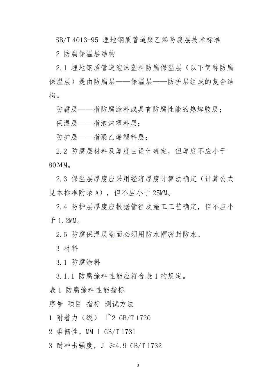 埋地钢质管道硬质聚氨酯泡沫塑料防腐保温层技术标准(SYT041596)_第3页