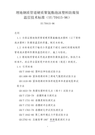 埋地钢质管道硬质聚氨酯泡沫塑料防腐保温层技术标准(SYT041596)