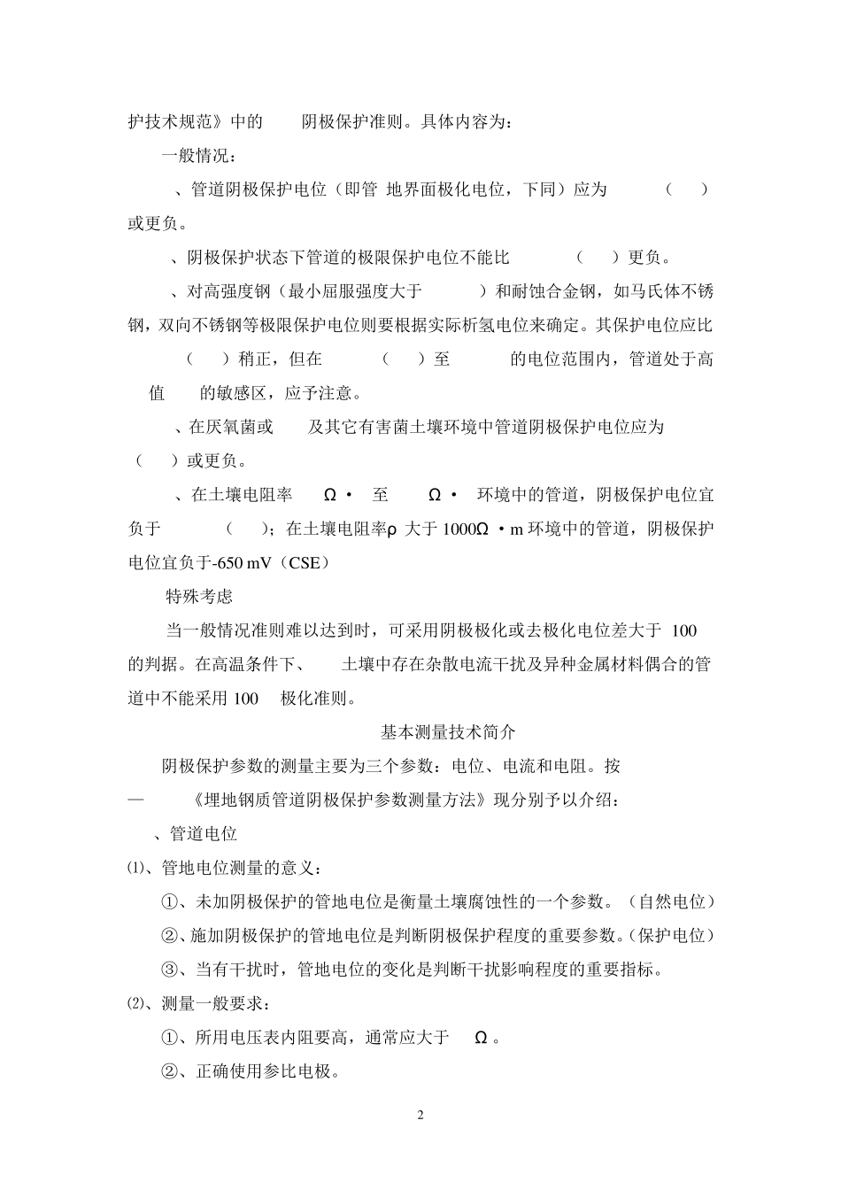埋地钢质管道阴极保护测量技术_第2页