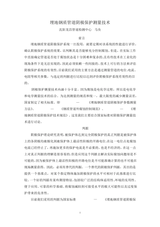 埋地钢质管道阴极保护测量技术