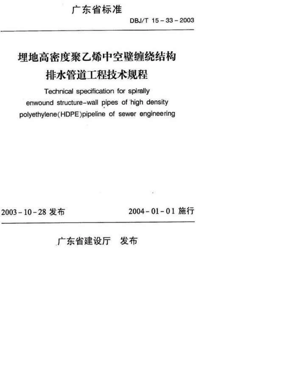 埋地高密度聚乙烯中空壁缠绕结构排水管道工程技术规程_第1页