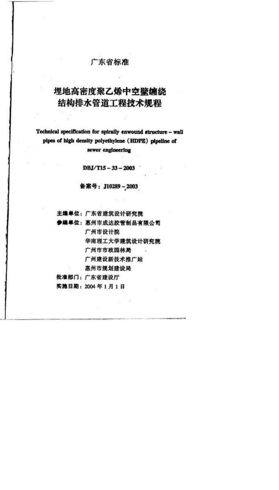 埋地高密度聚乙烯中空壁缠绕结构排水管道工程技术规程_第2页