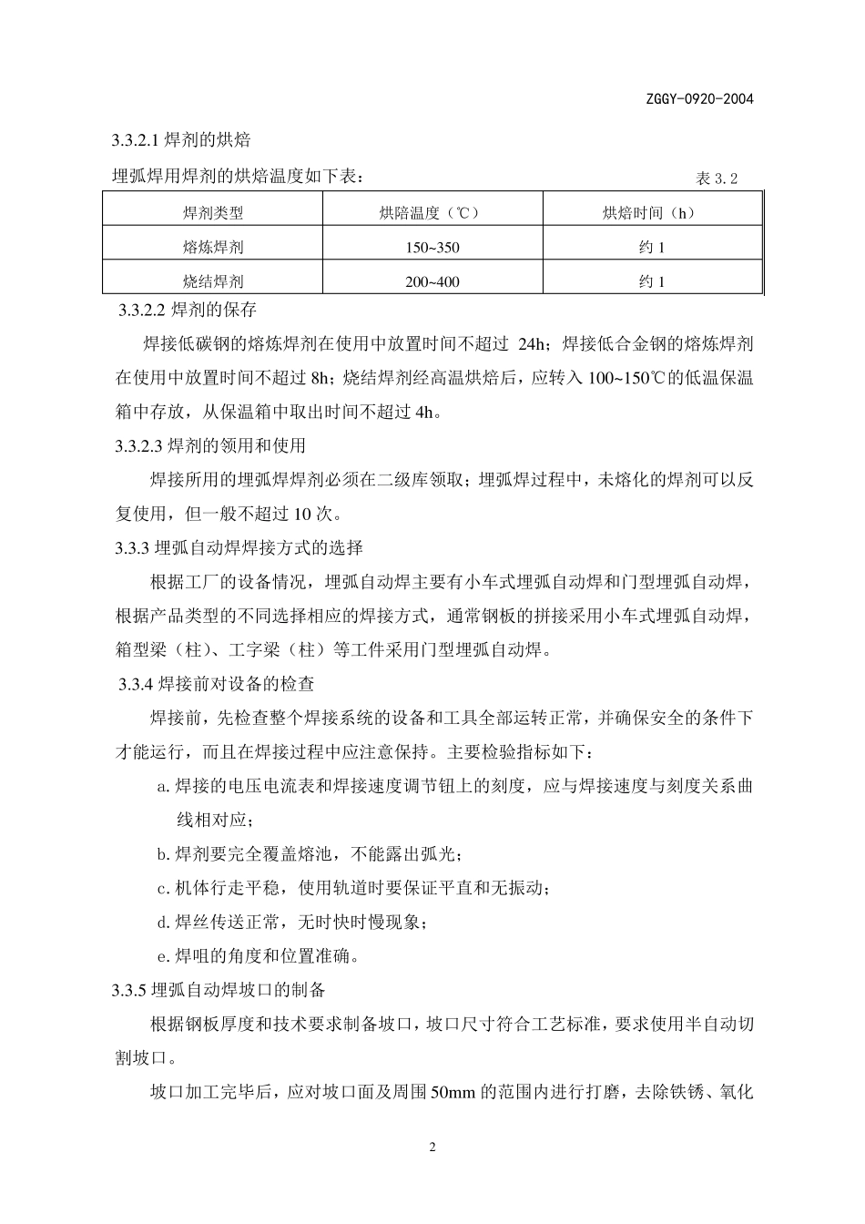 埋弧焊焊接参数选择标准_第3页