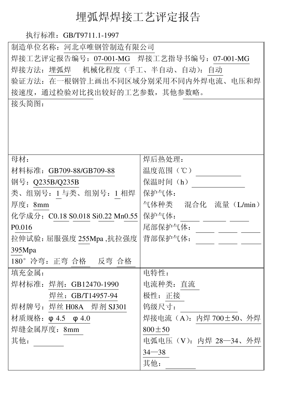 埋弧焊焊接工艺评定报告_第1页