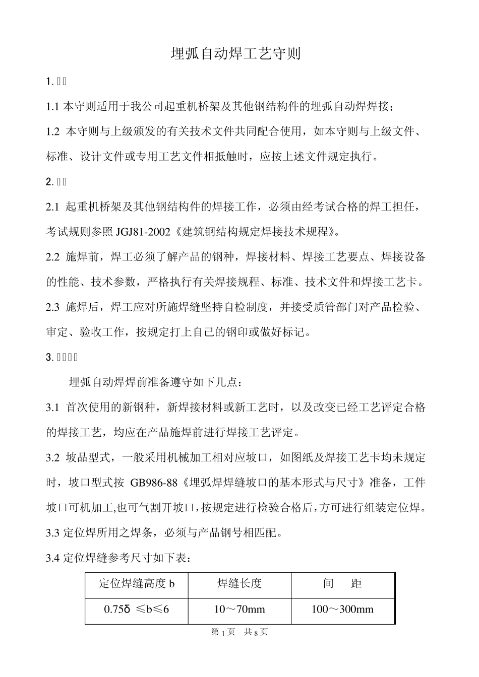 埋弧自动焊(SAW)工艺守则_第1页