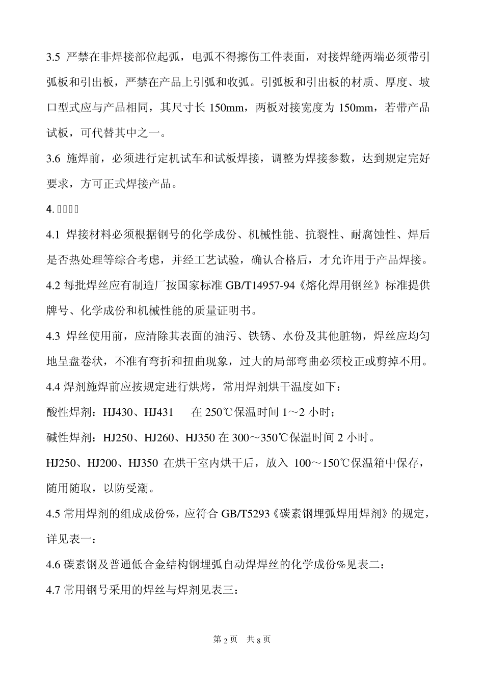 埋弧自动焊(SAW)工艺守则_第2页