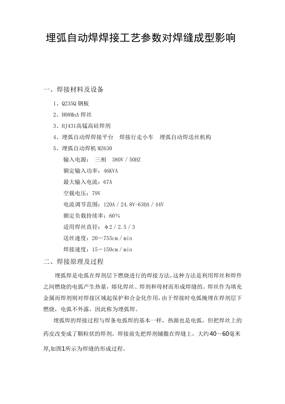 埋弧自动焊焊接工艺参数对焊缝成型影响_第1页