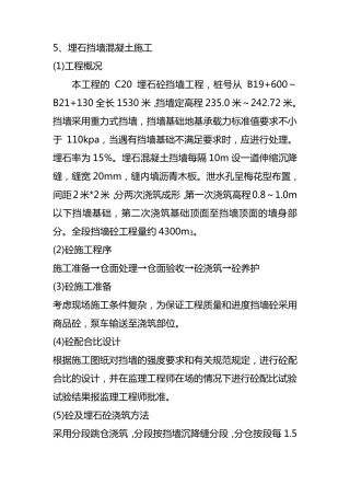 埋石混凝土挡土墙施工方案