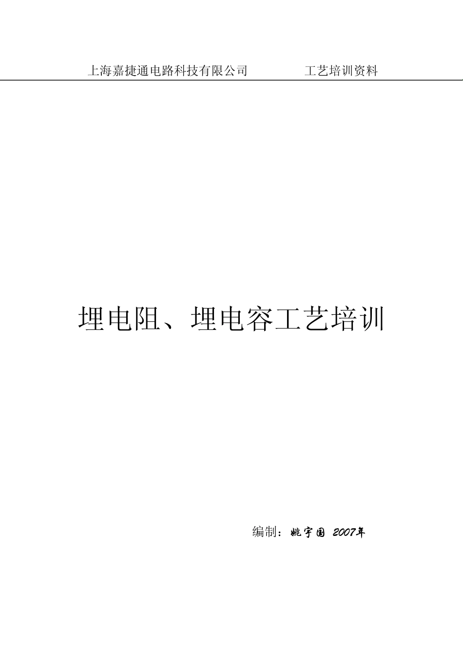 埋电阻、电容工艺培训_第1页