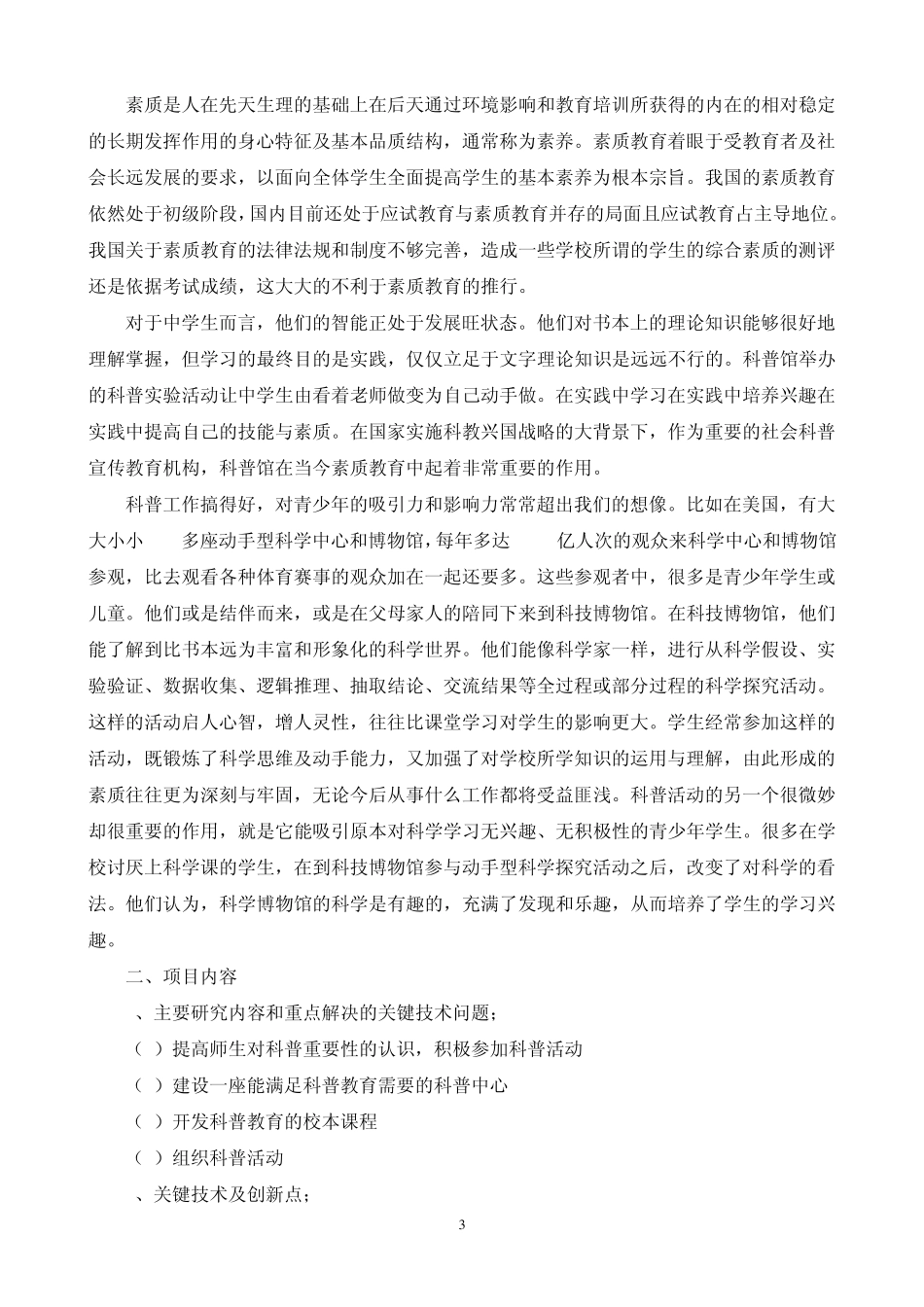 城东中学科普基地计划书_第3页