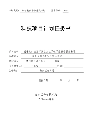 城东中学科普基地计划书