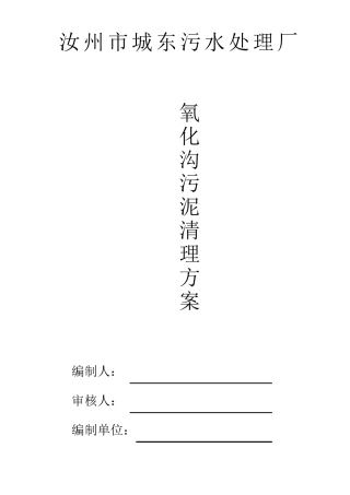 城东污水处理厂氧化沟内污泥清理方案