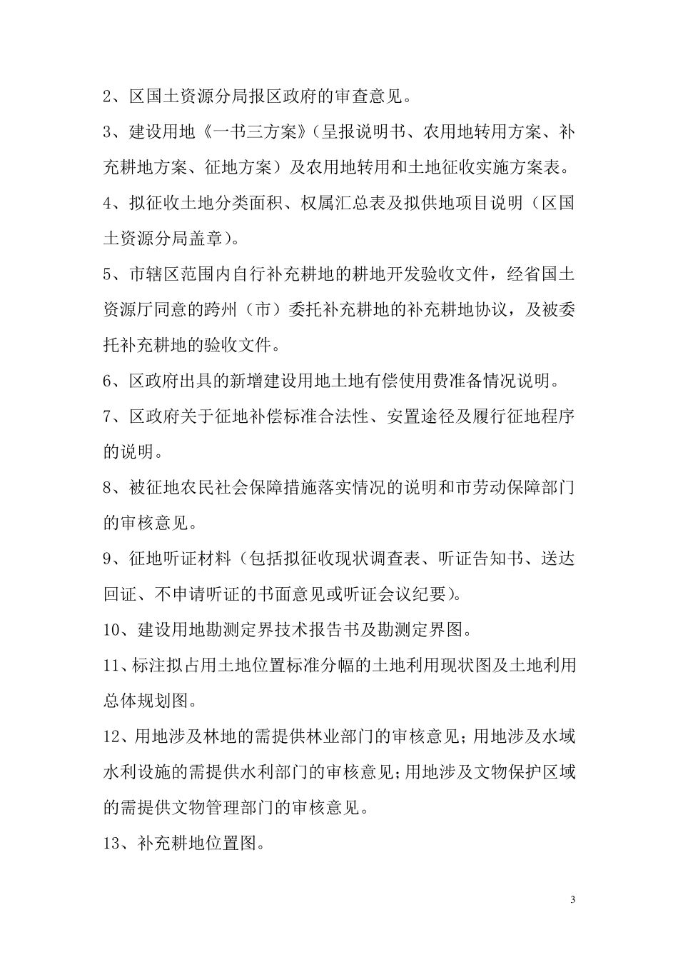 城中村改造流程_第3页