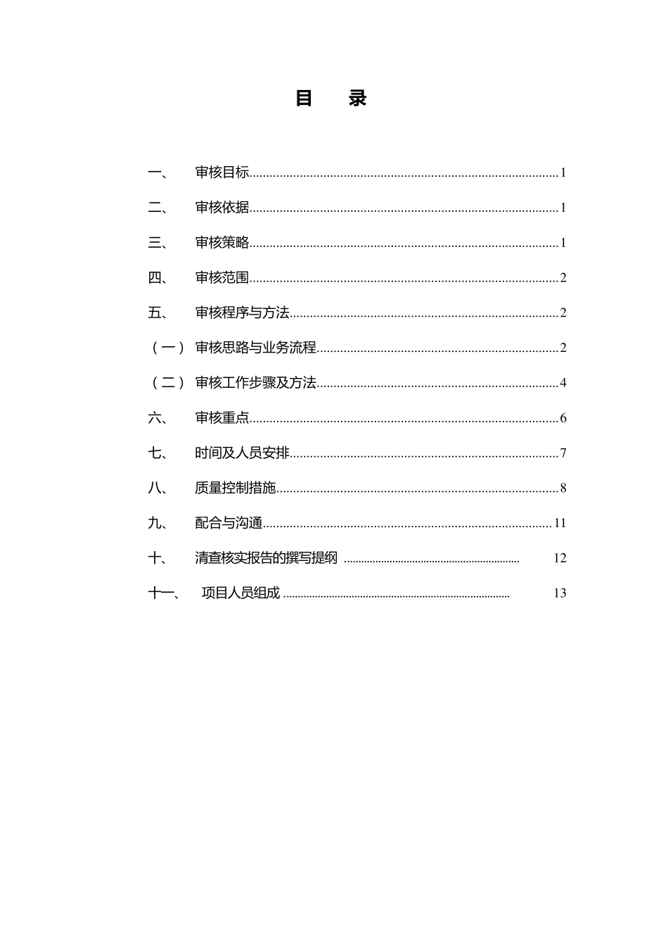 城中村改造清产核资审计工作方案_第1页