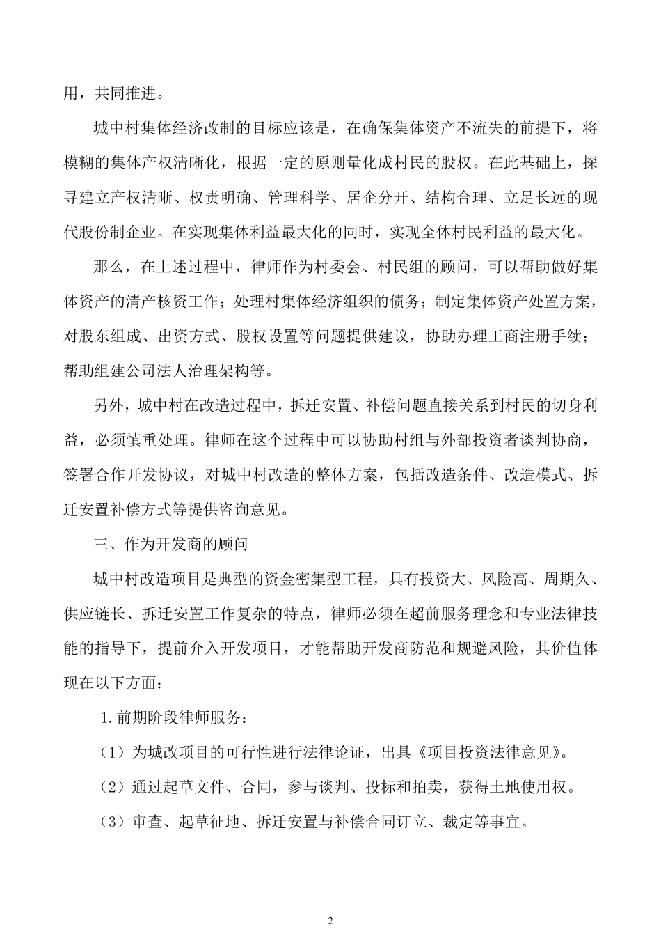 城中村改造项目全程法律服务指引_第2页