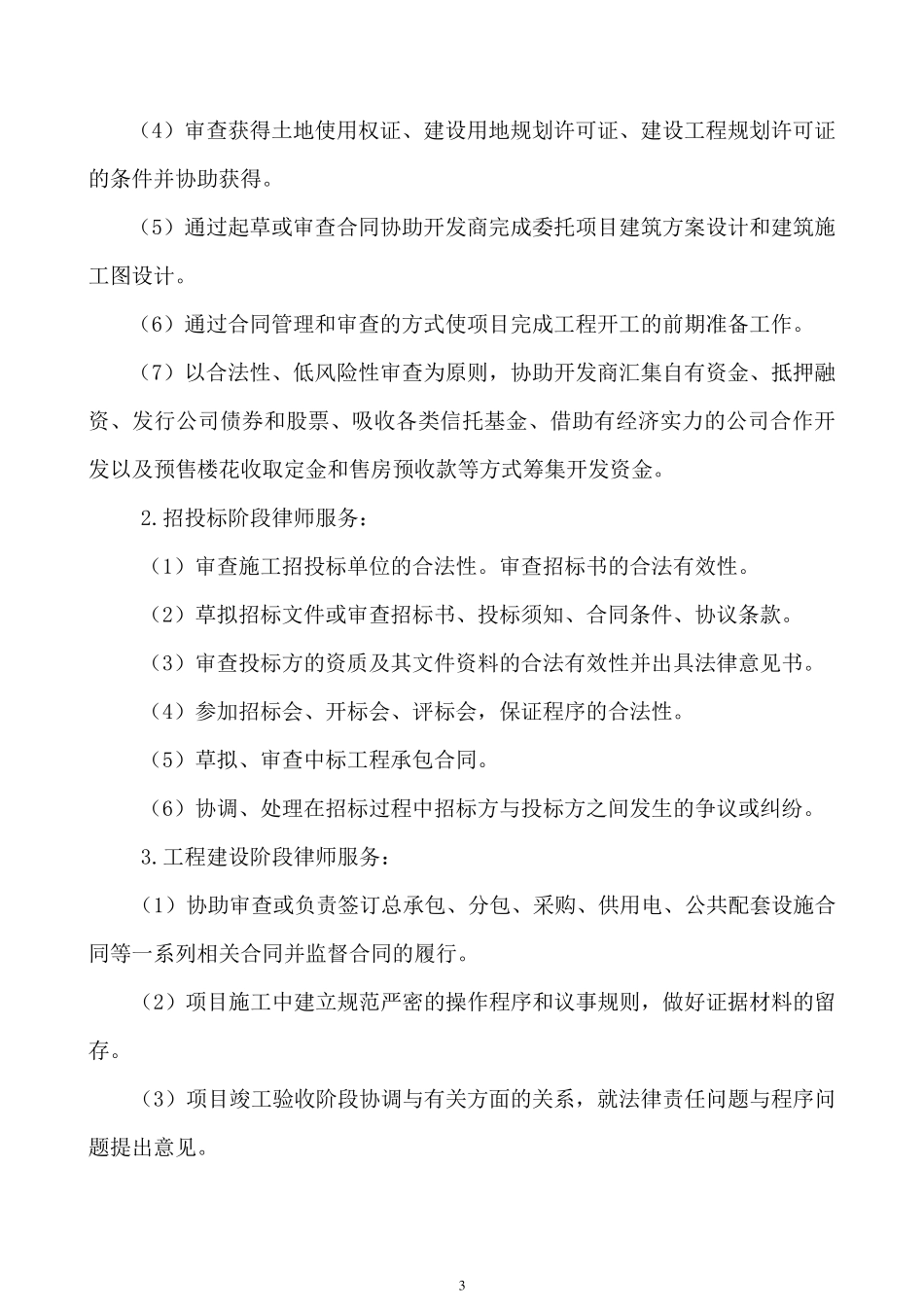 城中村改造项目全程法律服务指引_第3页