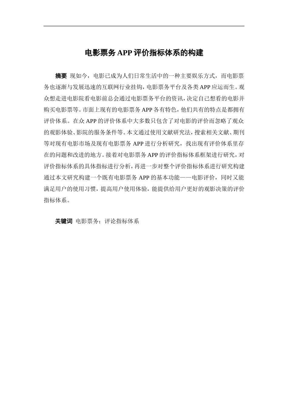 电子商务-电影票务app评价指标体系的构建_第1页