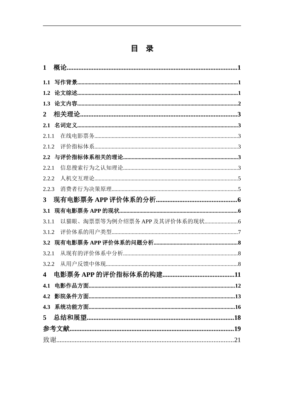 电子商务-电影票务app评价指标体系的构建_第3页