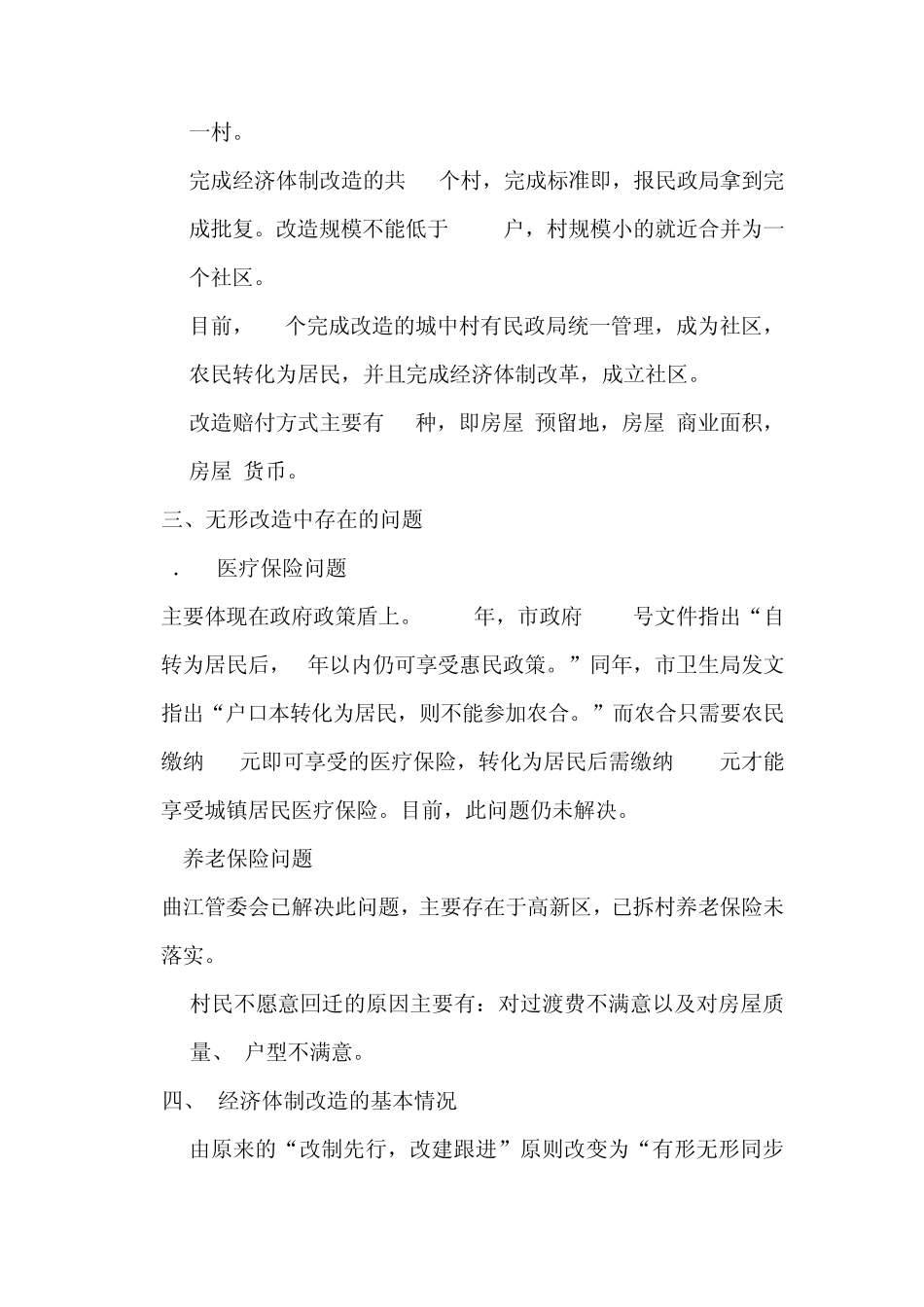 城中村改造调研报告_第2页