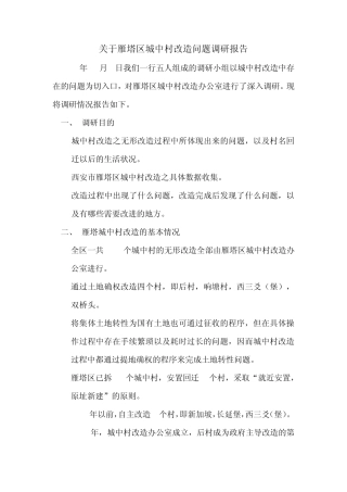 城中村改造调研报告