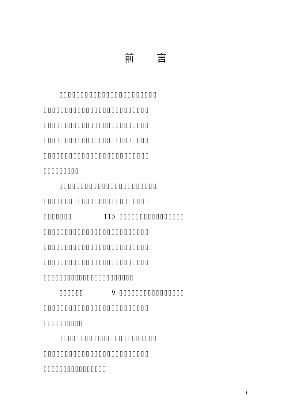 城中村消防安全治理技术要求_第2页