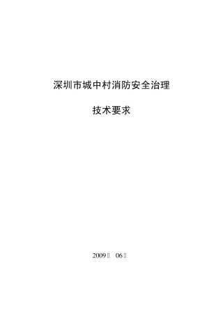 城中村消防安全治理技术要求