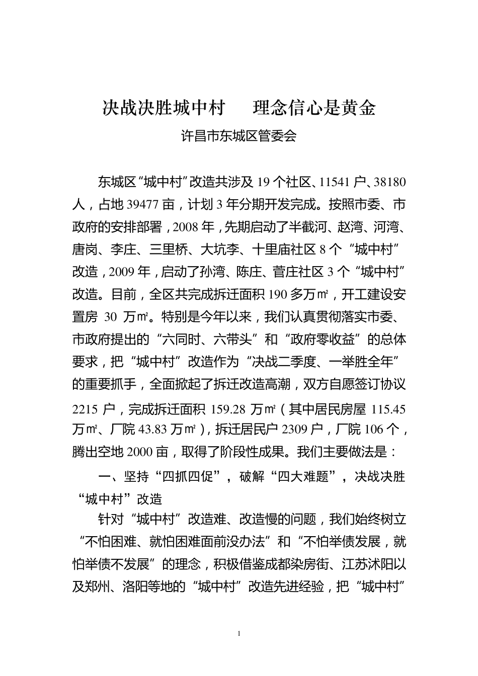 城中村改造经验交流材料_第1页