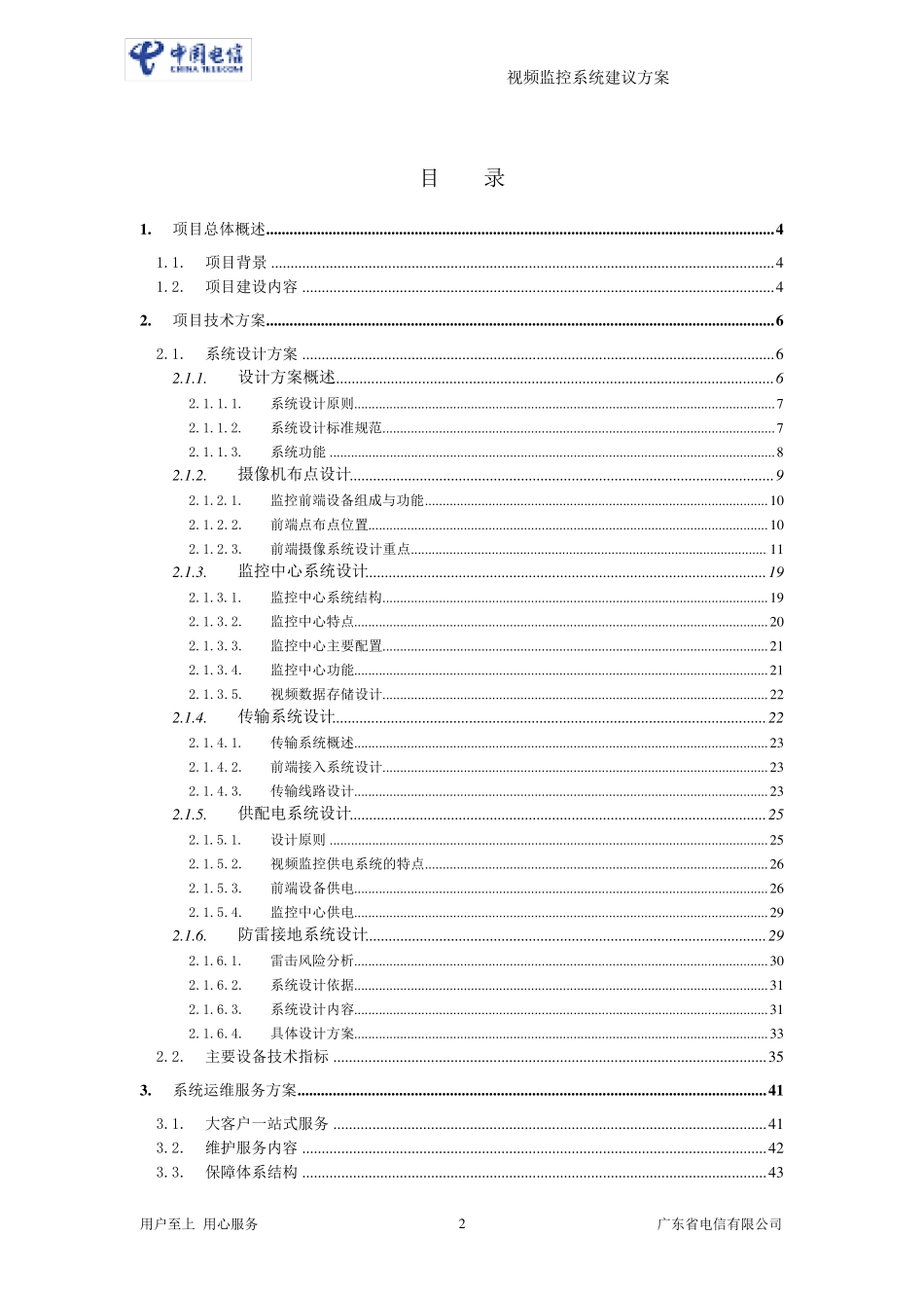 城中村社区视频监控系统方案建议书20_第2页