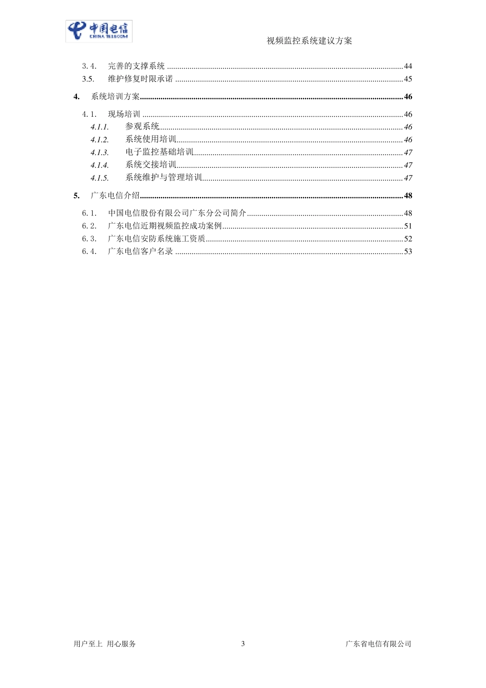 城中村社区视频监控系统方案建议书20_第3页