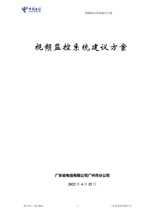 城中村社区视频监控系统方案建议书20