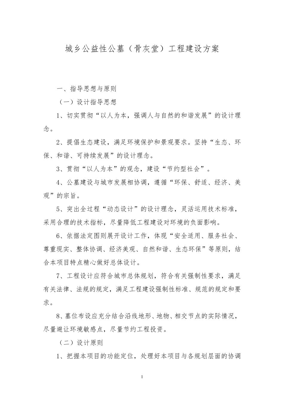 城乡公益性公墓骨灰堂工程建设方案_第1页