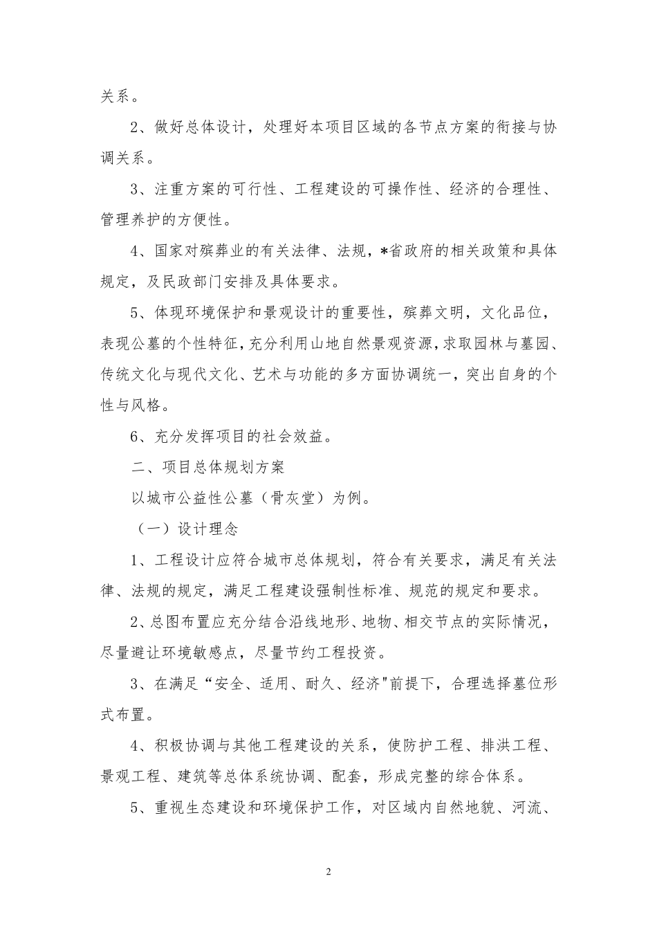 城乡公益性公墓骨灰堂工程建设方案_第2页