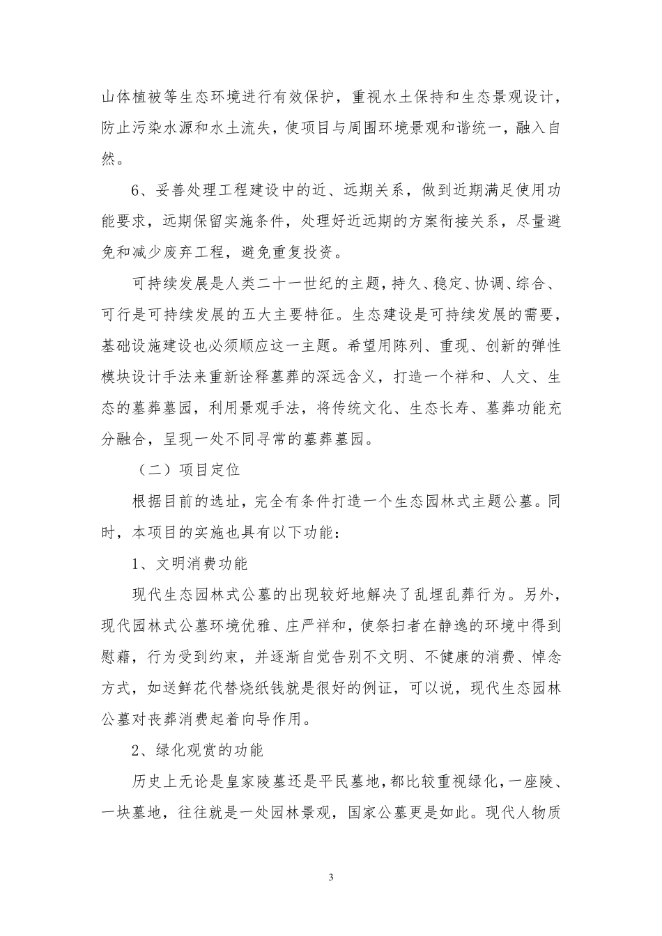 城乡公益性公墓骨灰堂工程建设方案_第3页