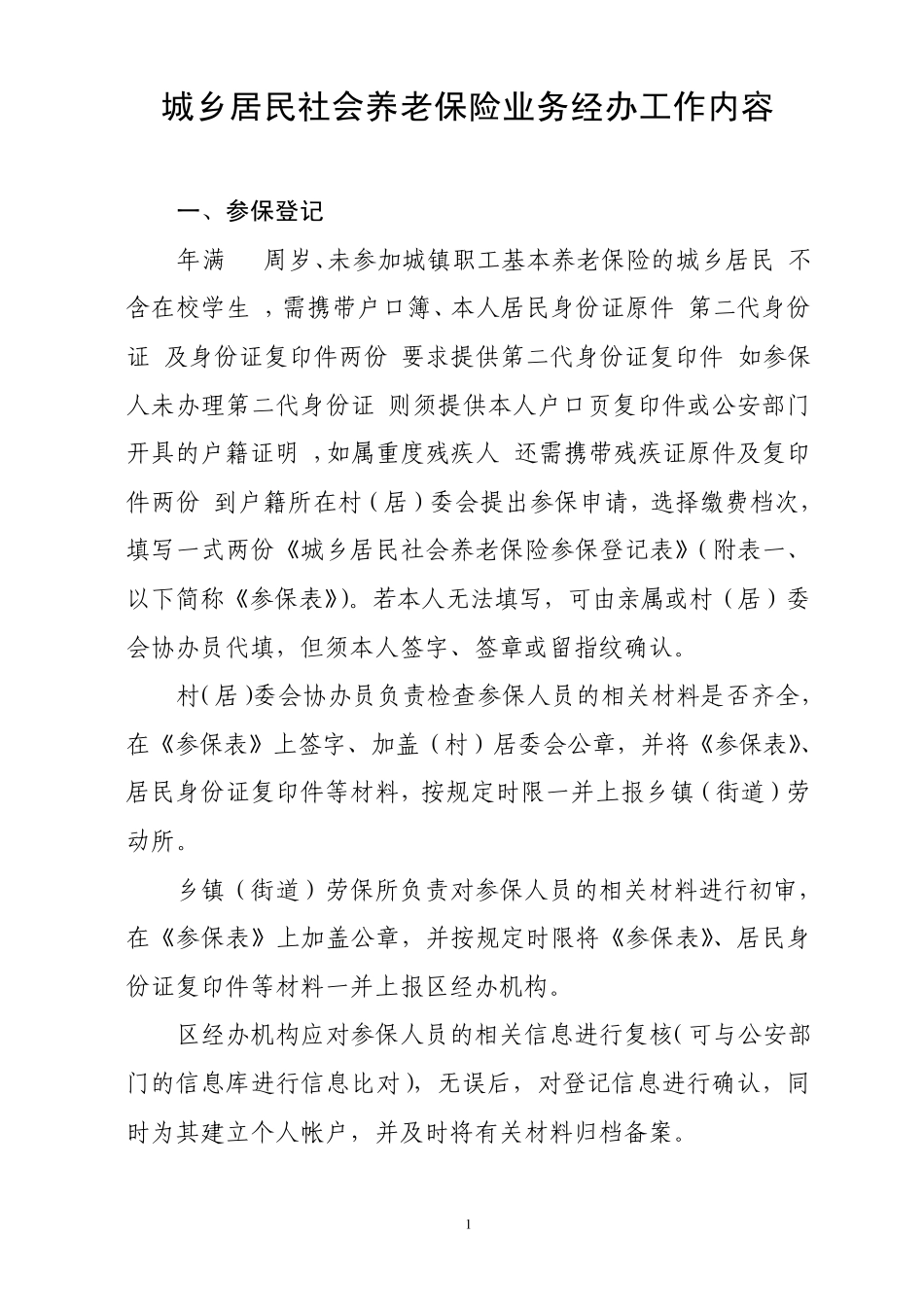 城乡居民社会养老保险业务经办工作内容_第1页