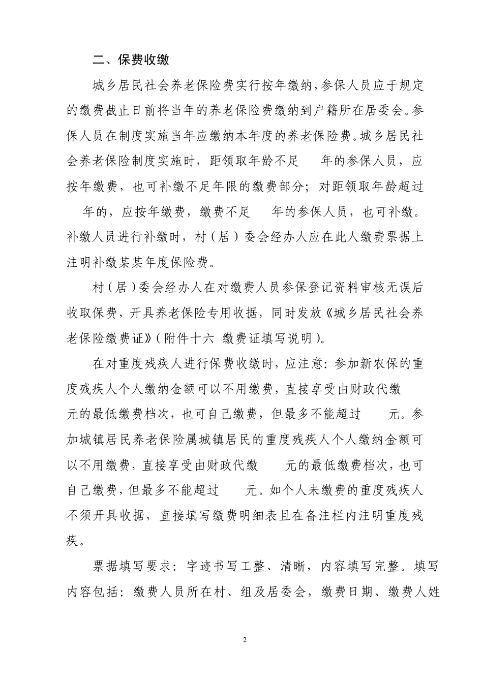 城乡居民社会养老保险业务经办工作内容_第2页