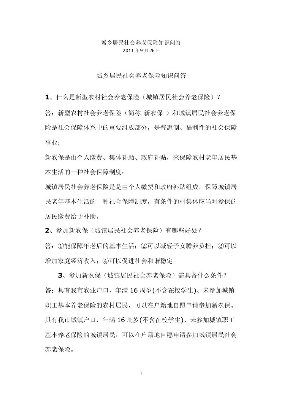 城乡居民社会养老保险知识问答_第1页