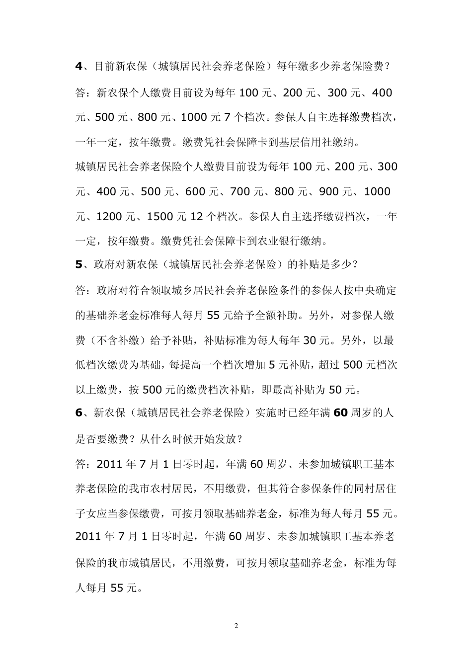 城乡居民社会养老保险知识问答_第2页
