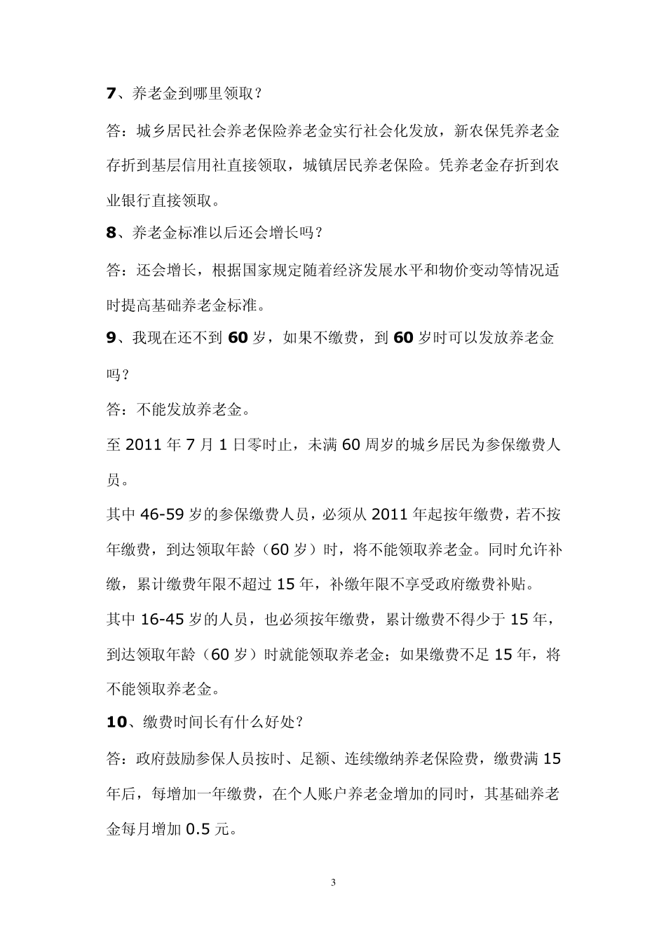 城乡居民社会养老保险知识问答_第3页