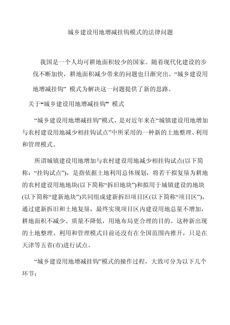 城乡建设用地增减挂钩模式_第1页