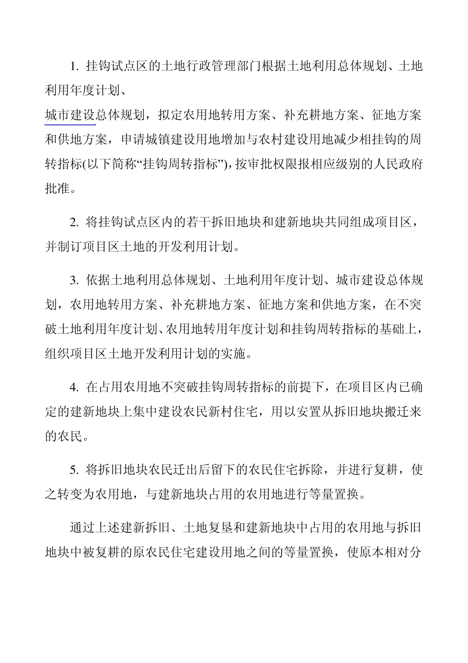 城乡建设用地增减挂钩模式_第2页