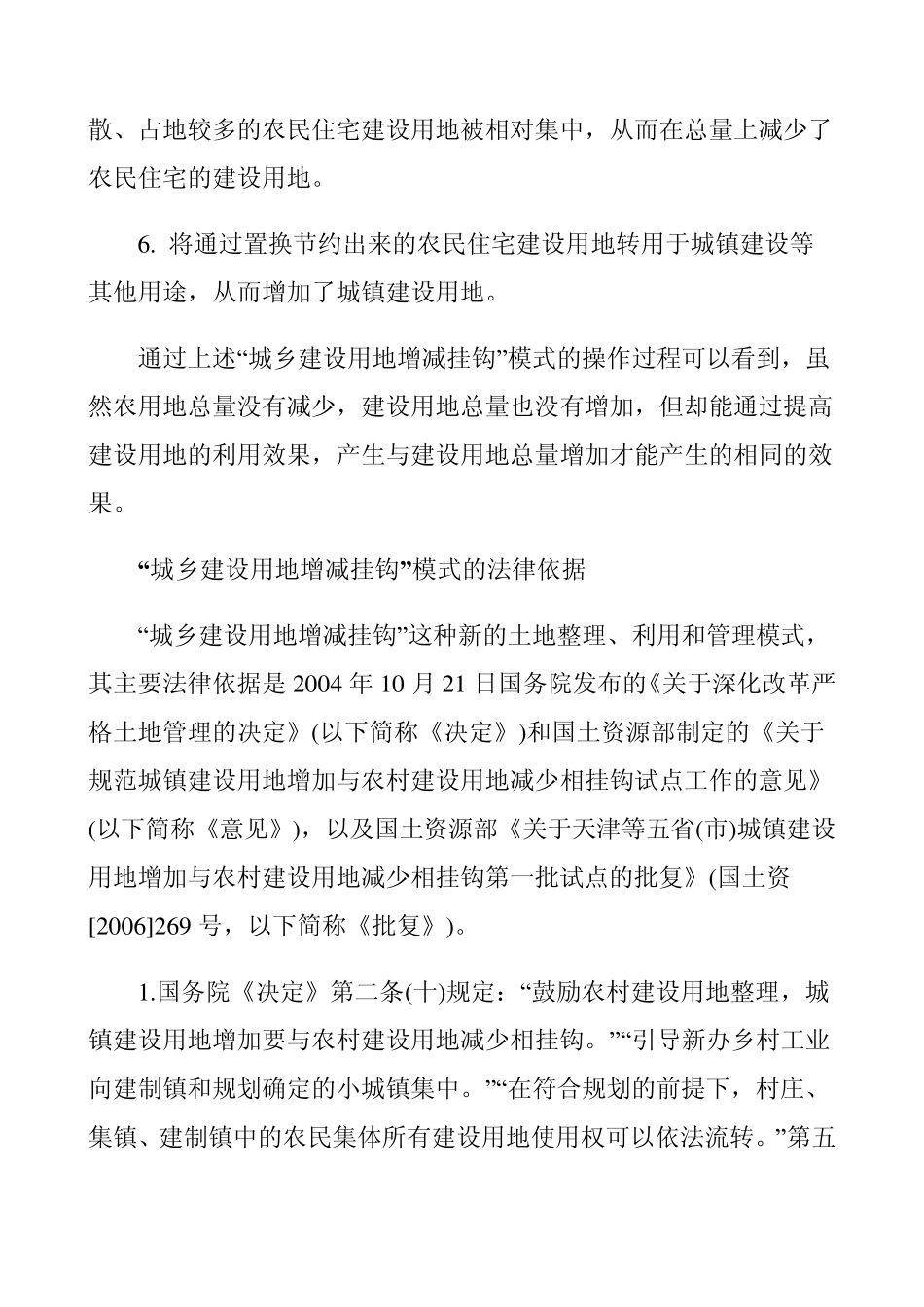 城乡建设用地增减挂钩模式_第3页