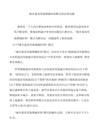 城乡建设用地增减挂钩模式