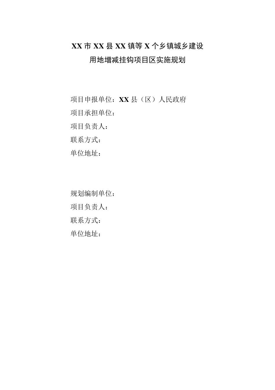 城乡建设用地增减挂钩参考提纲_第2页