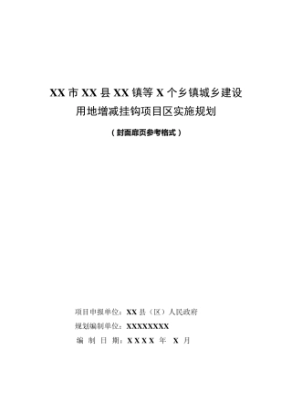 城乡建设用地增减挂钩参考提纲