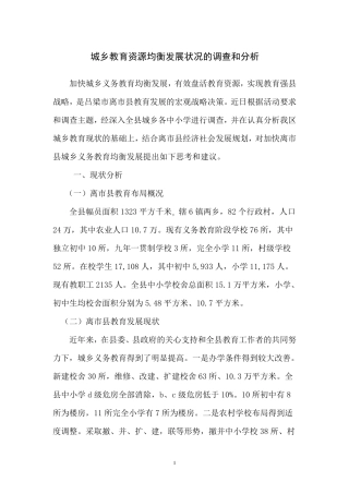 城乡教育资源均衡发展状况的调查和分析